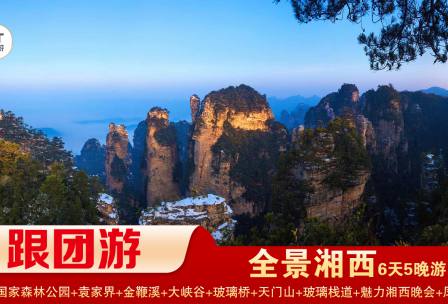 【全景湘西】張家界國家森林公園/袁家界/天子山/十里畫廊/黃石寨/金鞭溪+張家界大峽谷景區/玻璃橋+天門山國家森林公園/天門洞/玻璃棧道+鳳凰古城精華5晚6日游 